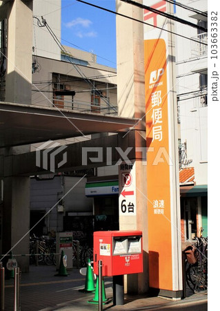 浪速郵便局 103663382