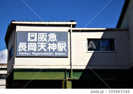 阪急長岡天神駅 103663388
