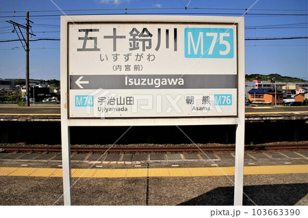 近鉄電車・五十鈴川駅 近鉄電車・五十鈴川駅 103663390