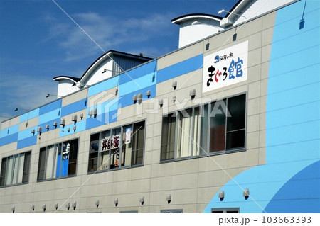 河岸の市まぐろ館 103663393