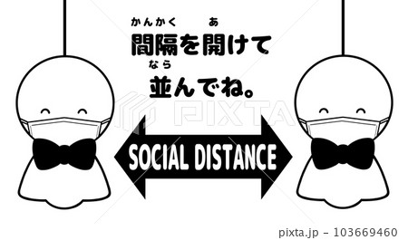 ソーシャルディスタンス　てるてる坊主（白黒・マスク） 103669460