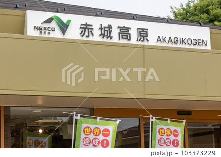 赤城高原サービスエリア 赤城高原サービスエリア 103673229