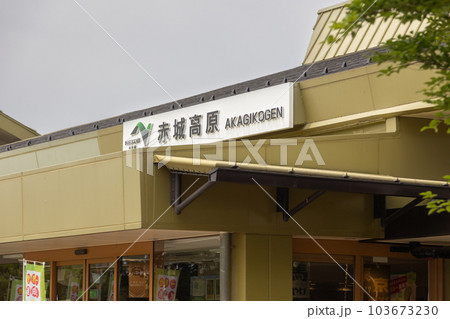 赤城高原サービスエリア 赤城高原サービスエリア 103673230