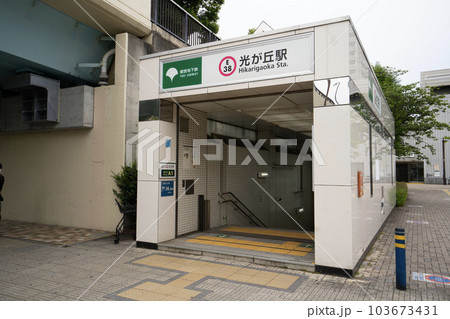 都営大江戸線光が丘駅、練馬区光が丘駅改札口、地下鉄地上出口 103673431