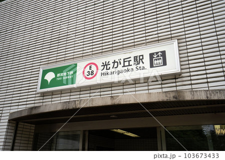 都営大江戸線光が丘駅、練馬区光が丘駅改札口、地下鉄地上出口 103673433