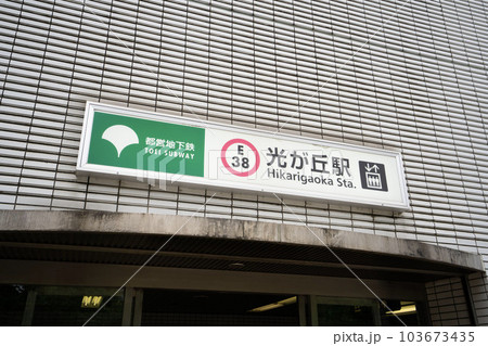 都営大江戸線光が丘駅、練馬区光が丘駅改札口、地下鉄地上出口 103673435