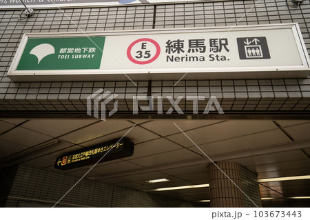 都営大江戸線練馬駅、練馬駅改札口、地下鉄地上出口 都営大江戸線練馬駅、練馬駅改札口、地下鉄地上出口 103673443