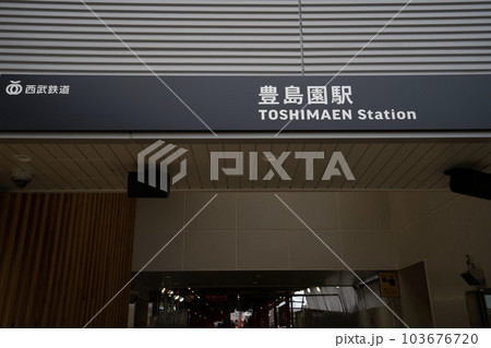 練馬区西部豊島園駅改札口、豊島園駅切符売り場、西部豊島園駅 練馬区西部豊島園駅改札口、豊島園駅切符売り場、西部豊島園駅 103676720