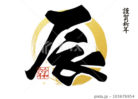 2024年のシンプルな年賀状 103676954