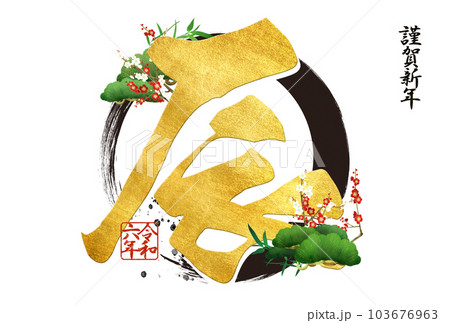 2024年のシンプルな年賀状 103676963