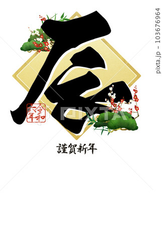 2024年のシンプルな年賀状 103676964