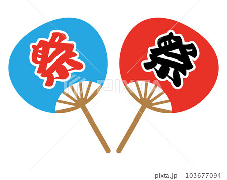 「祭」の文字が書かれた赤と青の団扇のイラスト 103677094