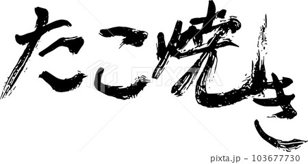 たこ焼き 筆文字 黒 たこ焼き 筆文字 黒 103677730