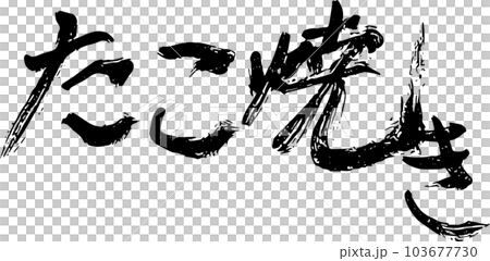 たこ焼き 筆文字 黒 たこ焼き 筆文字 黒 103677730