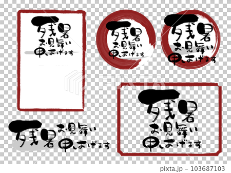 書法書信祝你餘熱未消 103687103