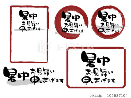 筆文字の暑中お見舞い申し上げますのイラスト素材 [103687104] - PIXTA