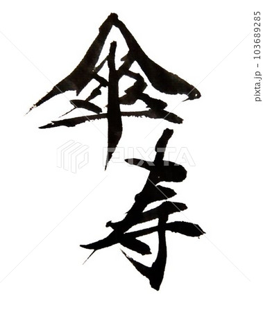 敬老会 賀寿 書道筆で書きました 敬老会 賀寿 書道筆で書きました 103689285