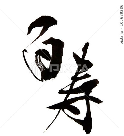 敬老会　賀寿　書道筆で書きました 103689286