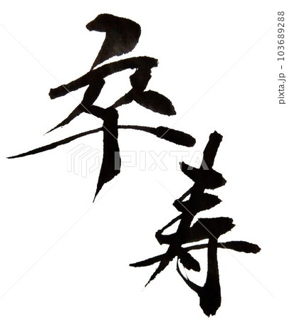 敬老会　賀寿　書道筆で書きました 103689288