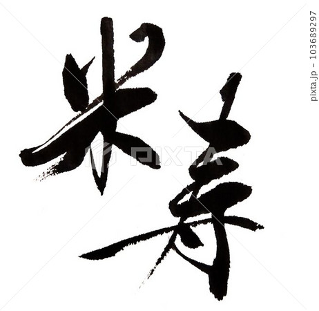 敬老会 賀寿 書道筆で書きました 敬老会 賀寿 書道筆で書きました 103689297