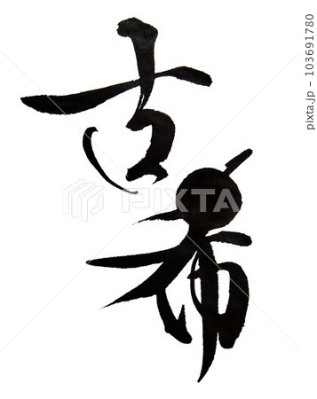 敬老会　賀寿　○を使って創作書道 103691780