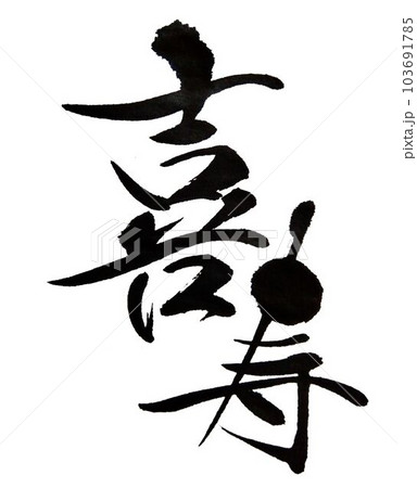 敬老会　賀寿　○を使って創作書道 103691785