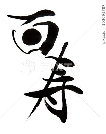 敬老会　賀寿　○を使って創作書道 103691787