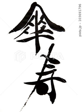 敬老会　賀寿　○を使って創作書道 103691796