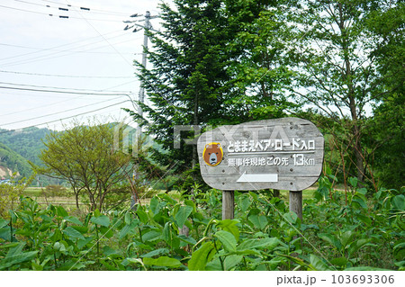 北海道苫前町 北海道苫前町 103693306