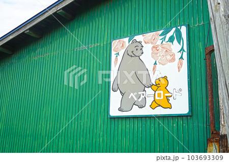 北海道苫前町 北海道苫前町 103693309