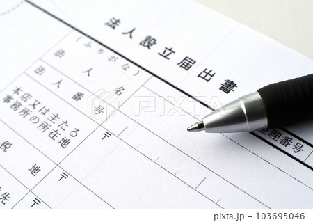 法人設立届書とボールペン 103695046
