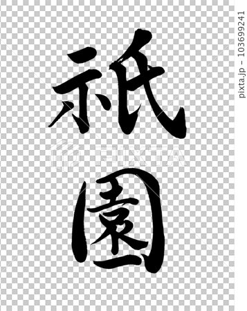 京都的地名“只園” 京都的地名“只園” 103699241