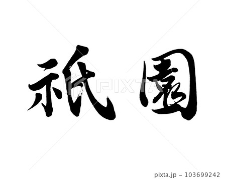 京都の地名 「祇園」 京都の地名 「祇園」 103699242