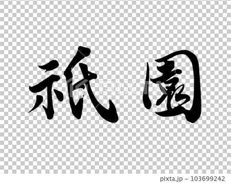 京都の地名 「祇園」 京都の地名 「祇園」 103699242
