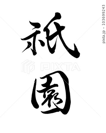 京都の地名 「祇園」 京都の地名 「祇園」 103699243