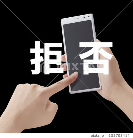 スマートフォン_セキュリティ対策_拒否 スマートフォン_セキュリティ対策_拒否 103702414