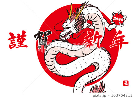 2024年　手描きの龍と筆文字の年賀状　辰年　令和6年　横位置　白バック 103704213