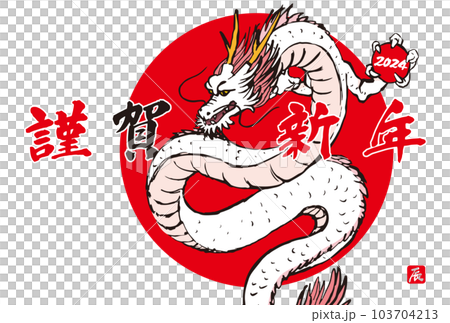2024年　手描きの龍と筆文字の年賀状　辰年　令和6年　横位置　白バック 103704213