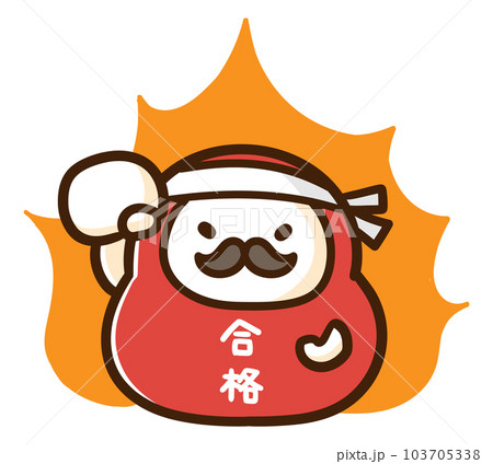 受験生のやる気を応援するかわいいだるまのデフォルメイラスト 受験生のやる気を応援するかわいいだるまのデフォルメイラスト 103705338