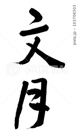 筆文字　文月 103706503
