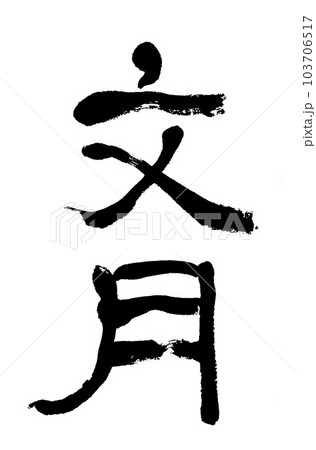 筆文字　文月 103706517