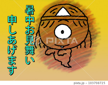 オバケの暑中お見舞い オバケの暑中お見舞い 103708725