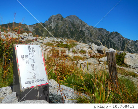 道標と秋晴れの剱岳 道標と秋晴れの剱岳 103709415