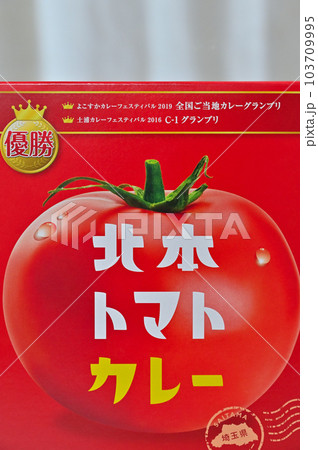 北本トマトカレー　B級グルメ　 103709995