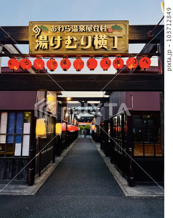 あわら温泉の楽しい場所湯けむり横丁 あわら温泉の楽しい場所湯けむり横丁 103712849