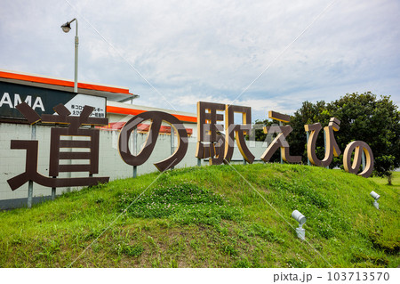 道の駅えびの 103713570