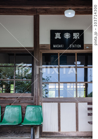 真幸駅 103714300