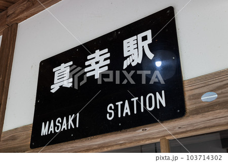 真幸駅 103714302