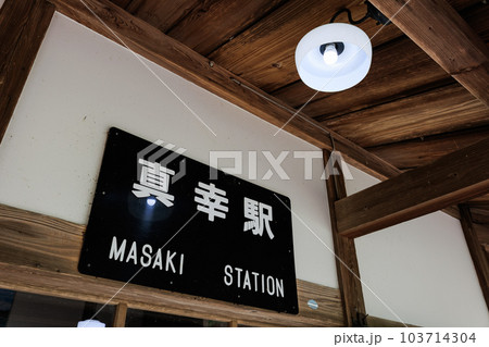 真幸駅 真幸駅 103714304