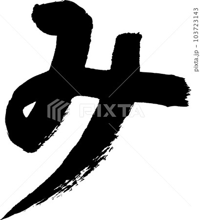 み　筆文字 103723143